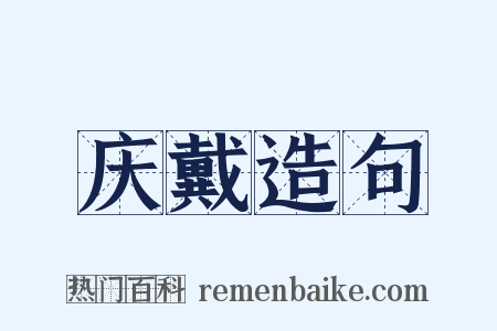 庆戴造句是什么意思的图片